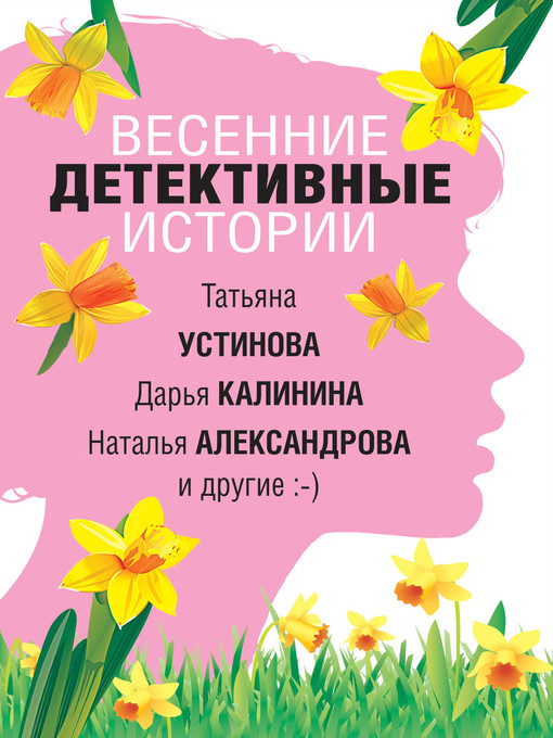 Title details for Весенние детективные истории by Александрова, Наталья - Available